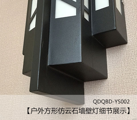 (QDQBD-YS002)户外方形仿云石墙壁灯细节展示1